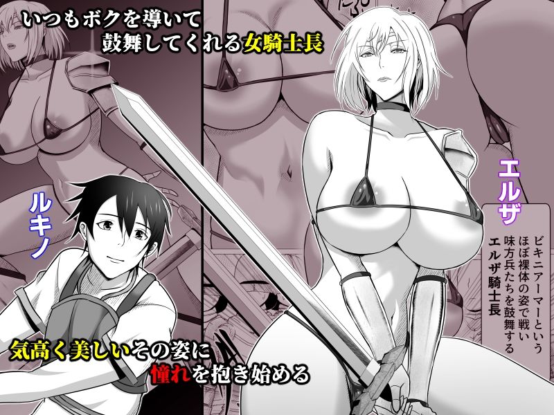 ボクが好きな気が強い女騎士長は寝取られ済み。1