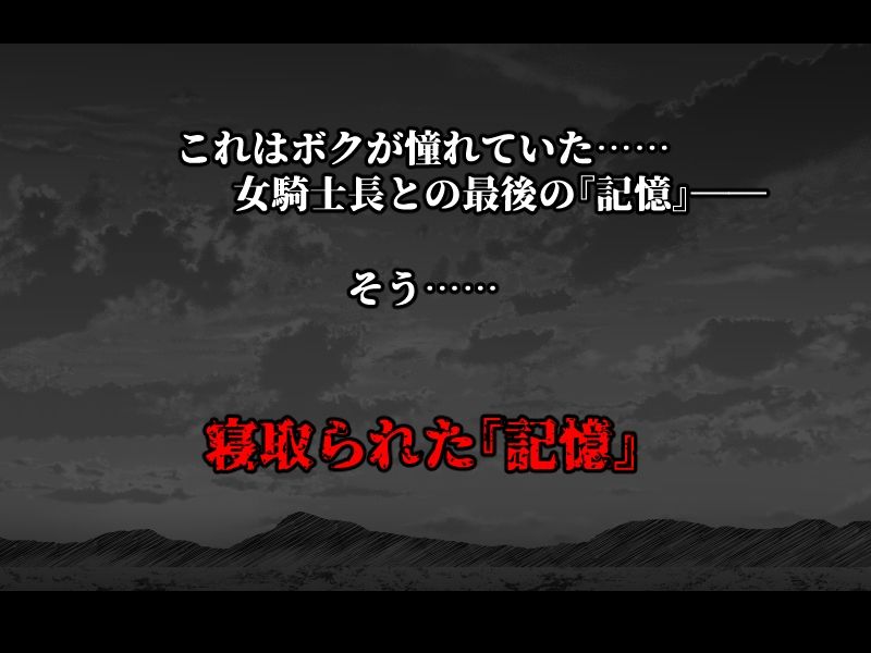 ボクが好きな気が強い女騎士長は寝取られ済み。9