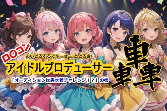 【ロ〇コンアイドルプロデューサー轟「オーディションは男水着チャレンジ！？」の巻】くまとねこ屋