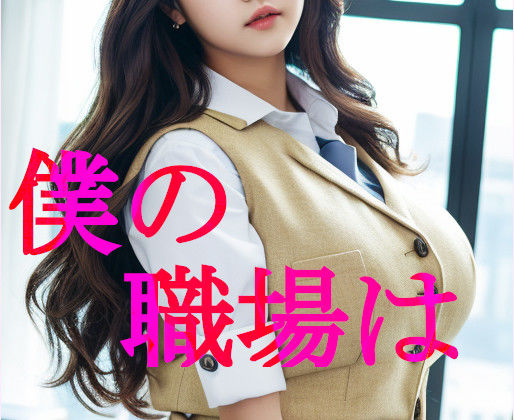 下半身がイライラして仕事どころじゃない職場環境21