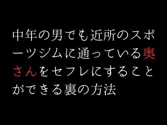 中年の男でも近所のスポーツジムに通っている奥さんをセフレにすることができる裏の方法1