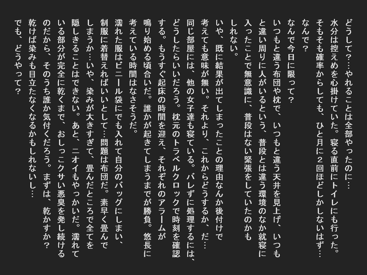 修学旅行で寝小便垂れたカースト上位女子2