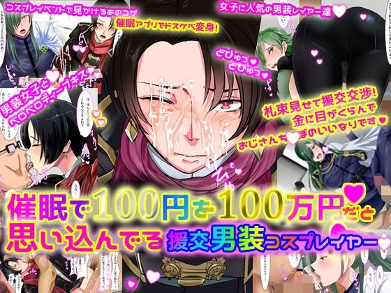 催●で100円を100万円だと思い込んでいる援交男装コスプレイヤー1.2セット1