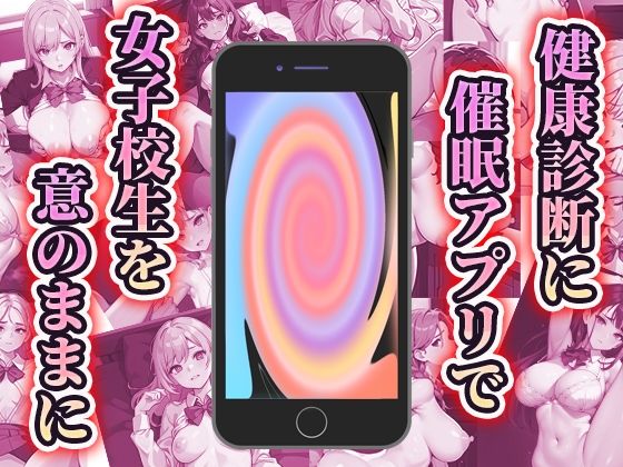 催●アプリでやりたい放題の健康診断2