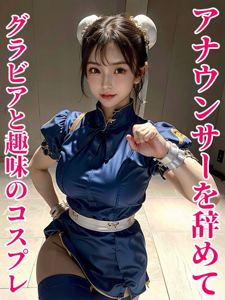 元アナウンサー同人コスプレAV堕ち1