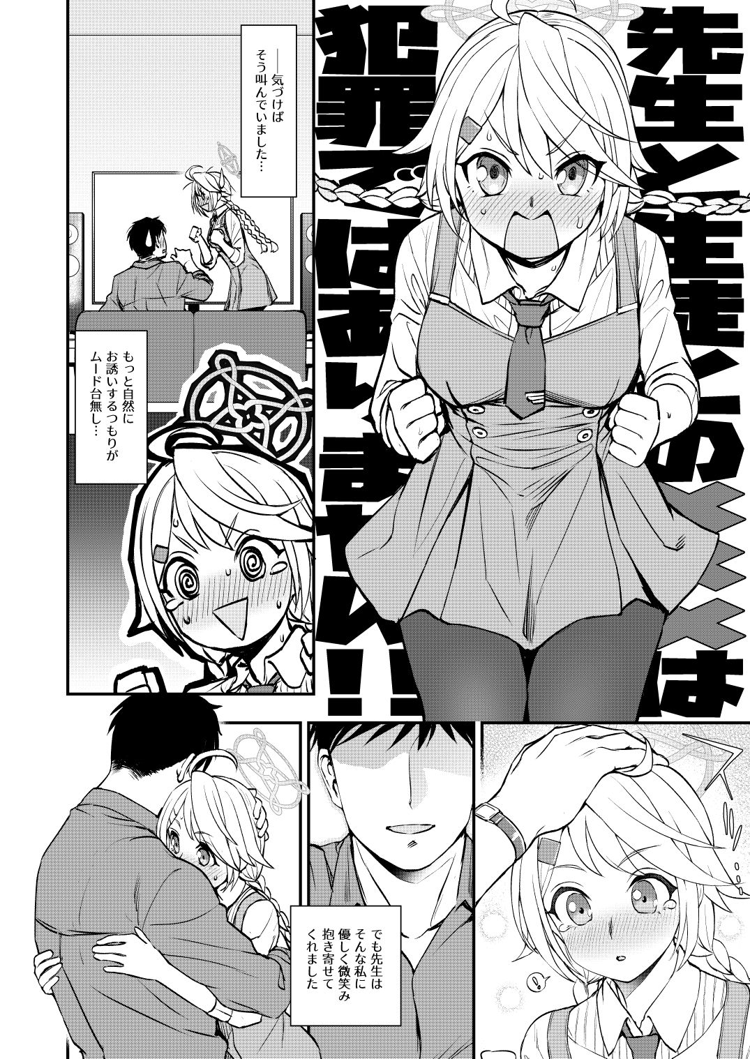 先生と生徒との×××はキヴォトスでは犯罪ではありません！4