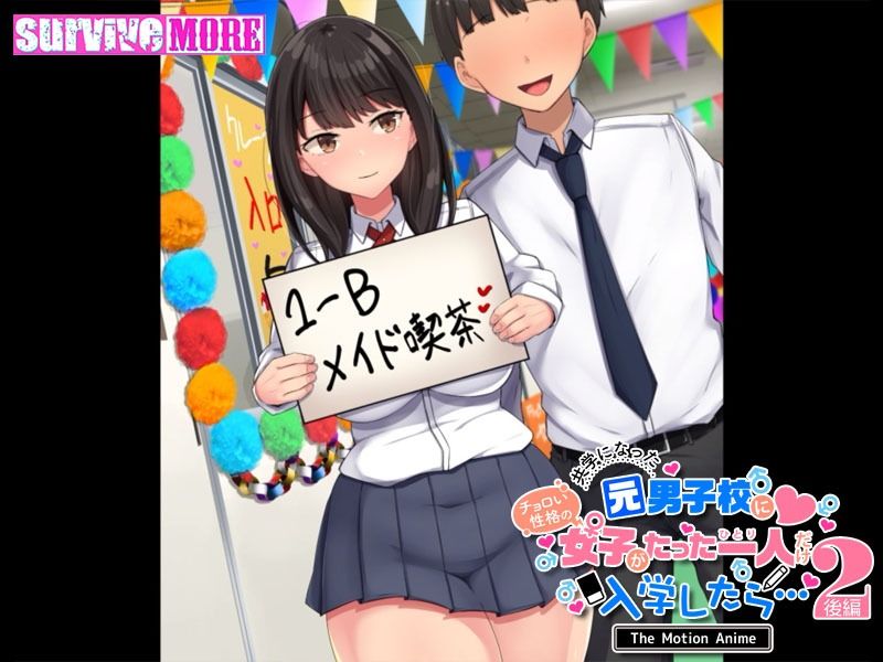共学になった元男子校にチョロい性格の女の子がたった一人だけ入学したら・・・2 The Motion Anime -後編-5