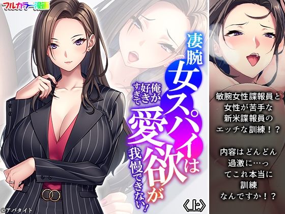 【凄腕女スパイは俺が好きすぎて愛欲が我慢できない！ 上】悶々堂