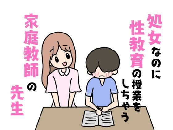 処女なのに性教育の授業をしちゃう家庭教師の先生