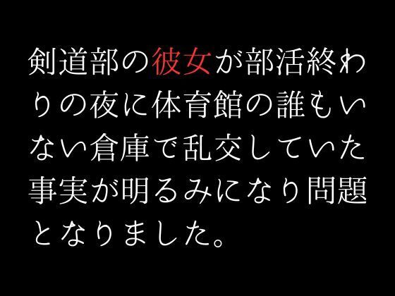 【剣道部の彼女が部活終わりの夜に体育館の誰もいない倉庫で乱交していた事実が明るみになり問題となりました。】first impression