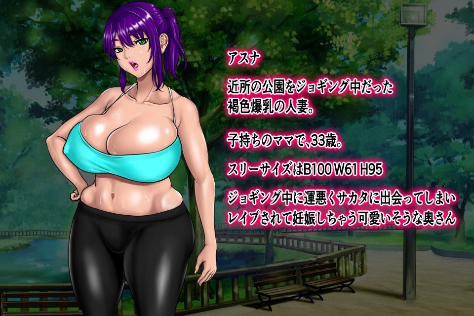即堕ち2コマっぽく爆乳の人妻を襲ってレ●プ中出しして孕ませて出産させるだけのお話。CASE01ジョギング中の褐色爆乳人妻アスナ編1