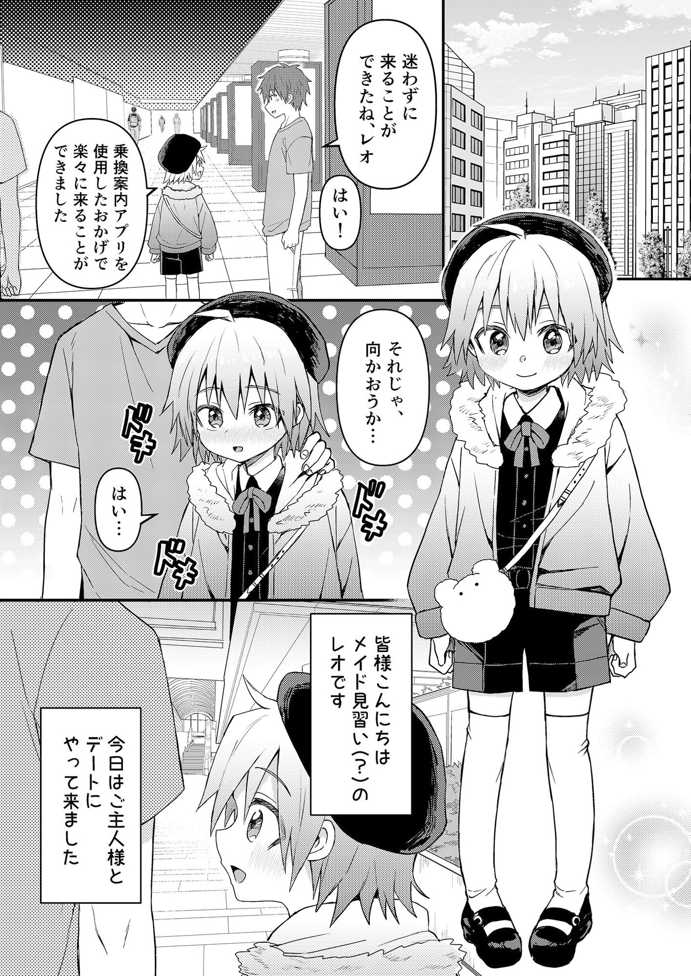 可愛いメイドの男のコ ドSご主人様と大人のデート編1