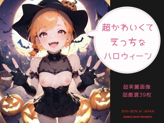 可愛くてえっちなハロウィンっ！！7