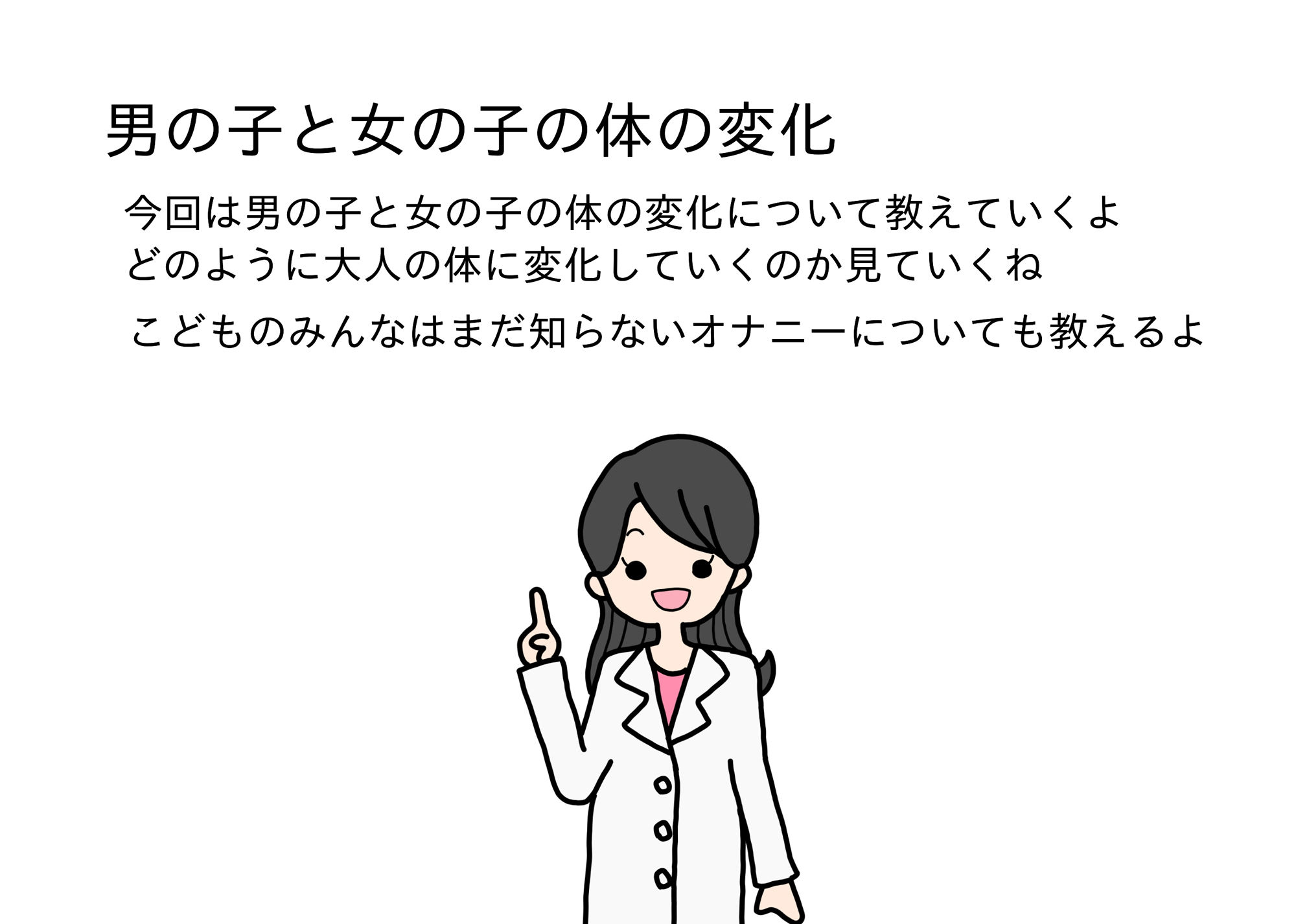 大人が教えてくれない男の子と女の子のからだのこと思春期編1