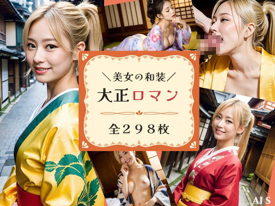 大正ロマンへ憧れて-金髪美女と行く大正時代- AIで描く究極の美女達1