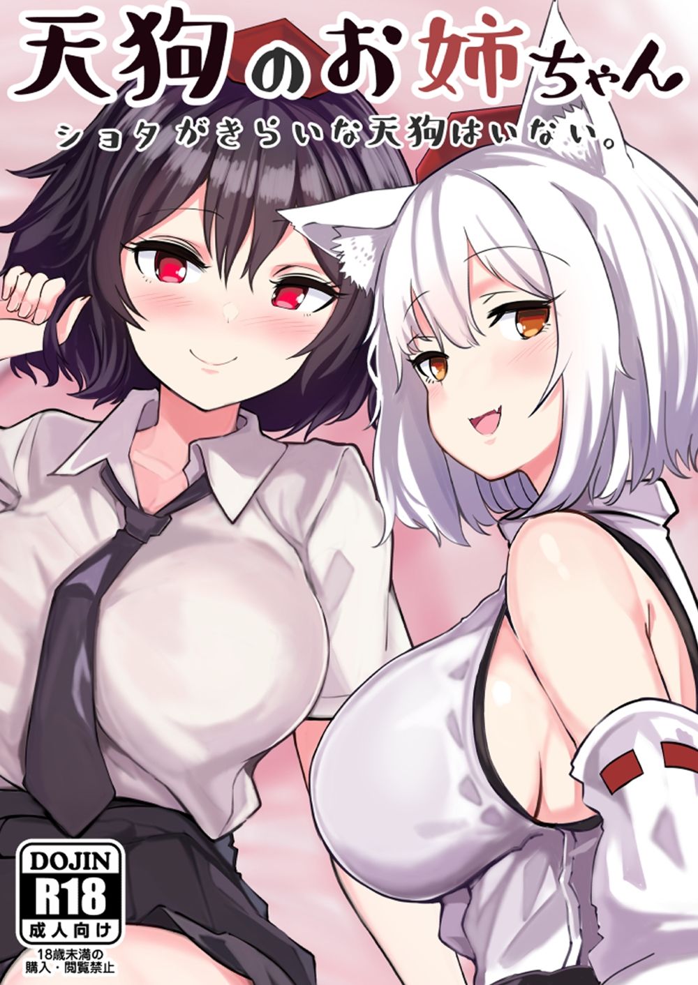 天狗のお姉ちゃん ショタが嫌いな天狗はいない。1