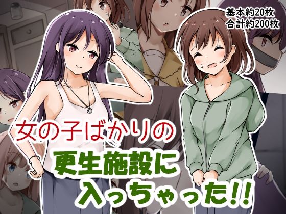 【女の子ばかりの更生施設に入っちゃった！！】ひづめラボ