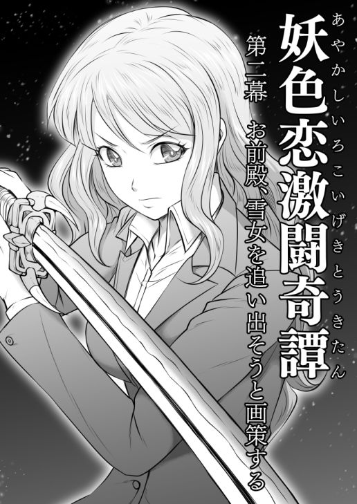 妖色恋激闘奇譚 第二幕1