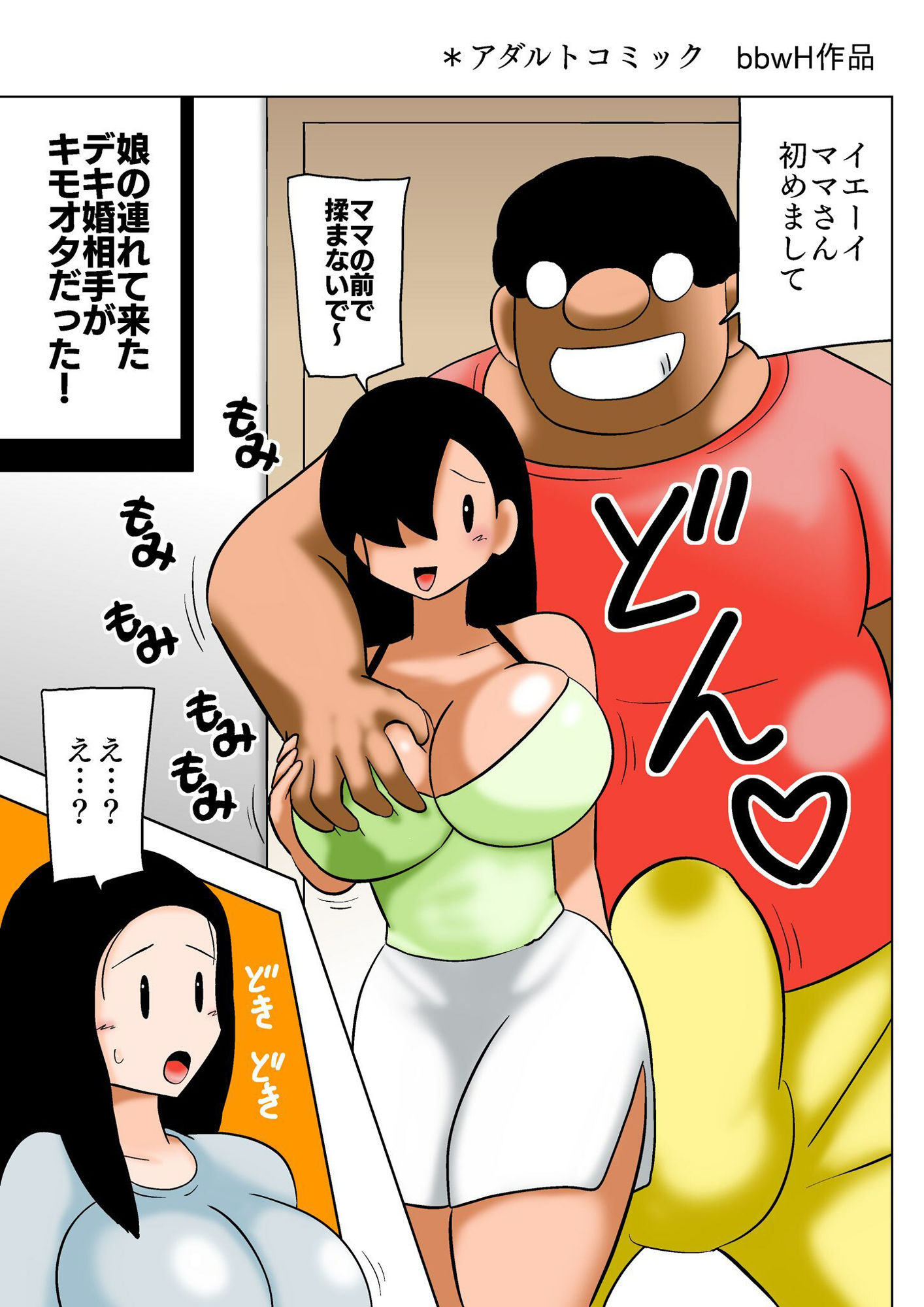 娘のデキ婚相手がキモオタでママさんビショヌレ！1