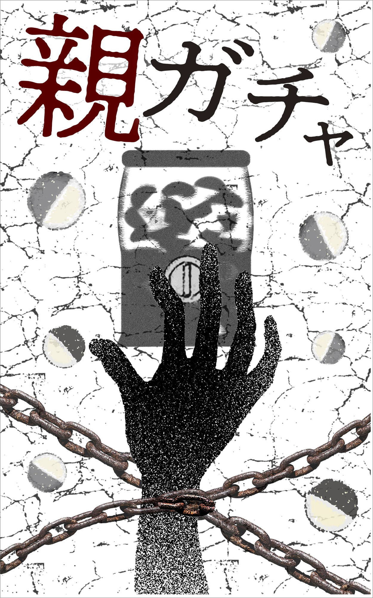 完全版 親ガチャ1