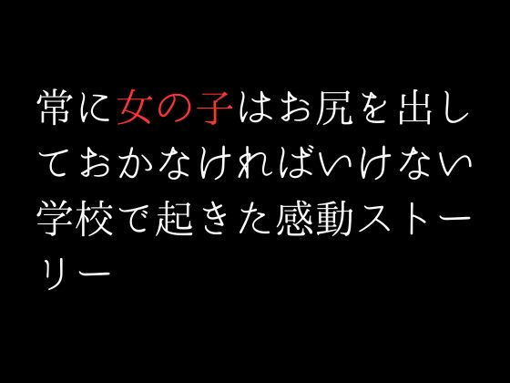 【常に女の子はお尻を出しておかなければいけない学校で起きた感動ストーリー】first impression