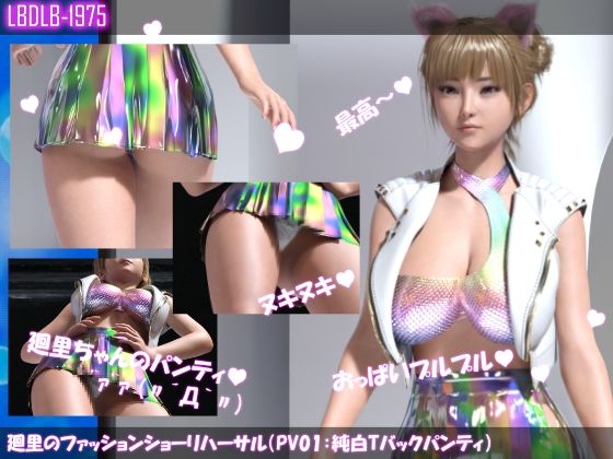 【廻里のファッションショーリハーサル（PV01:純白Tバックパンティ）】Libido-Labo