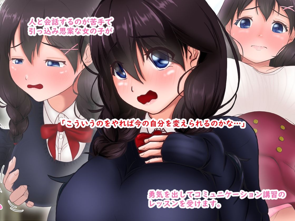 引っ込み思案な女の子が 身体を張って克服する話1