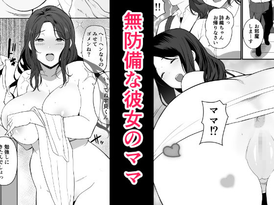 彼女のママがHすぎてガマンできない1