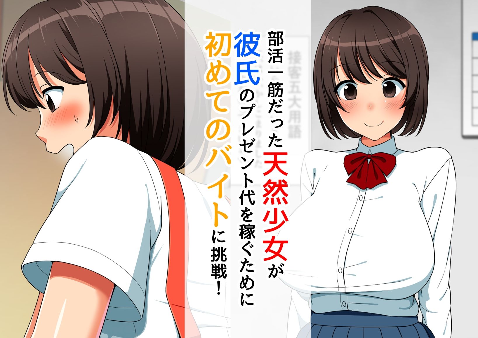 彼氏の為に初バイトをした天然少女が店長や店員のチンポ奴●にされて寝取られる話1