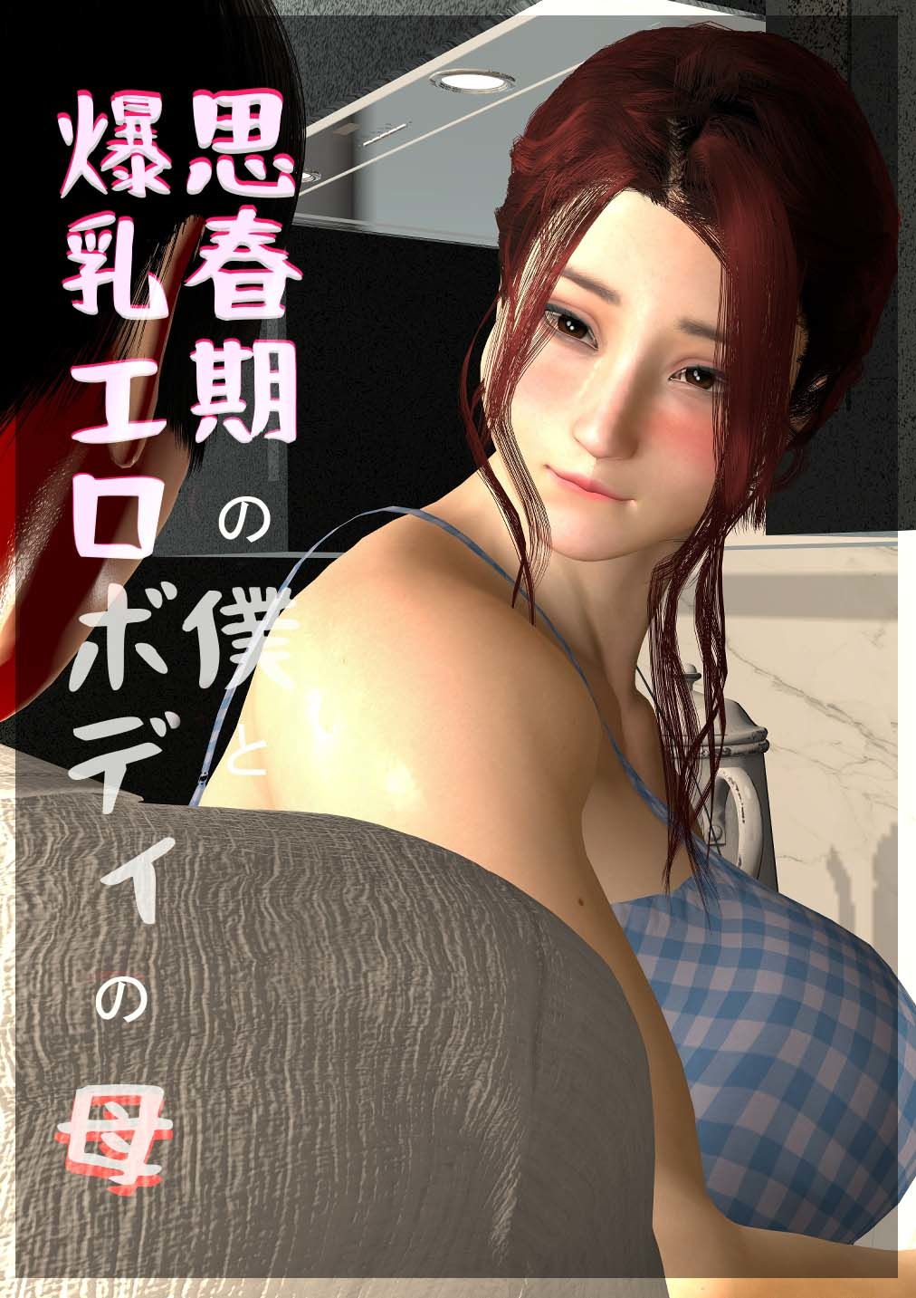 思春期の僕と、爆乳エロボディの母＃21