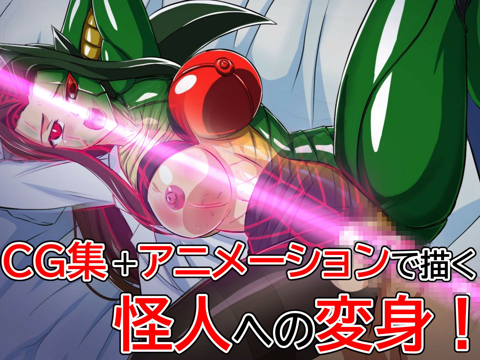 怪人変化アカネ 学園怪人化計画5