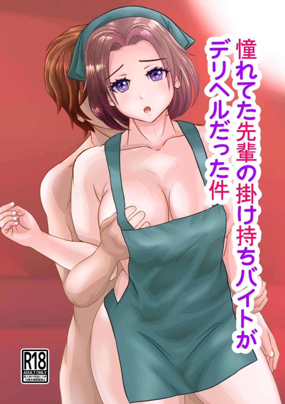 憧れてた先輩の掛け持ちバイトがデリヘルだった件1