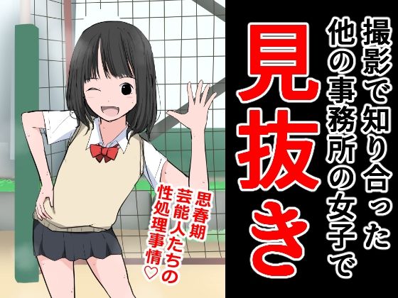 【撮影で知り合った他の事務所の女子で見抜き】ねこパイソン＋