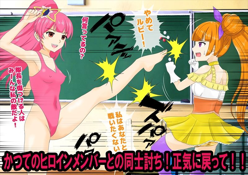 敗北催●ヒロインズ9
