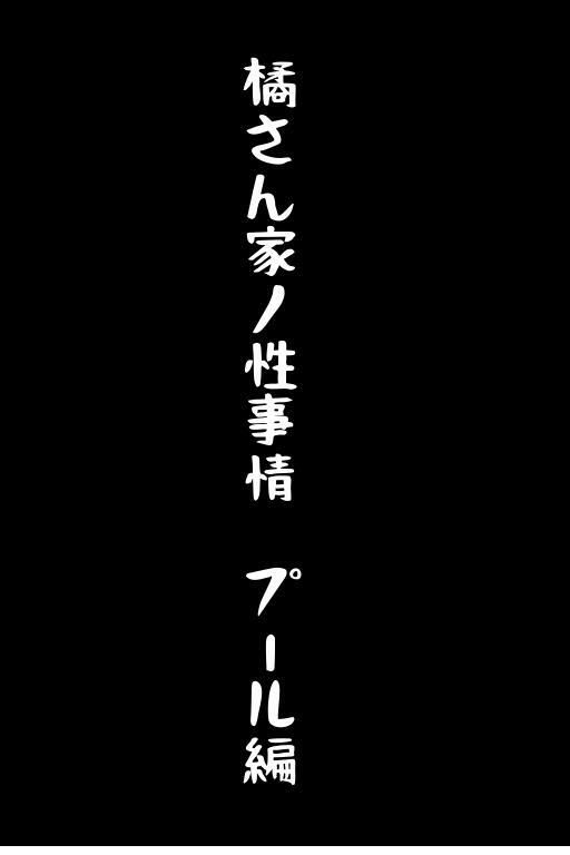 橘さん家ノ性事情 京香さんプール編1