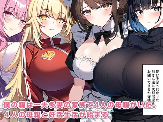 母親ハーレム〜妻が妊娠できないので4人の母に代理出産をお願いする〜6