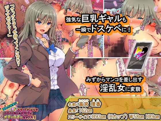 淫乱化確実！？ドスケベアプリでエロエロにした女の子とメチャクチャセックス！1