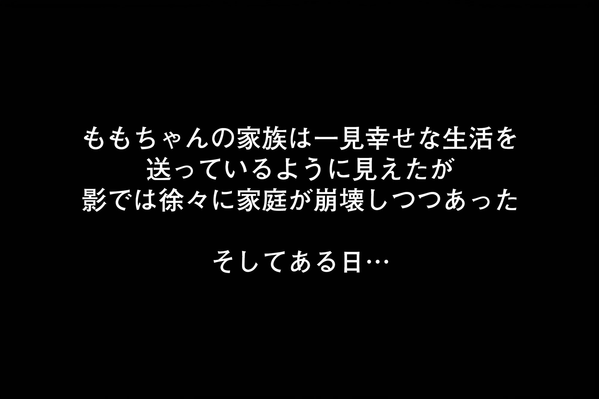 淫乱家族 ＃1 その日、義父に犯●れた！3