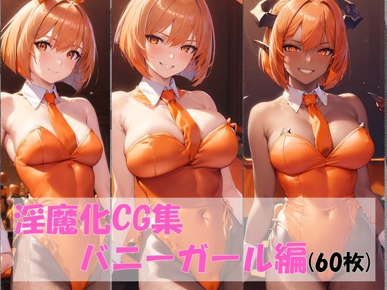 淫魔化CG集バニーガール編