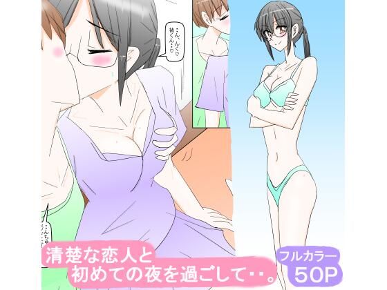 【清楚な恋人と初めての夜を過ごして・・。】スタジオめいるー