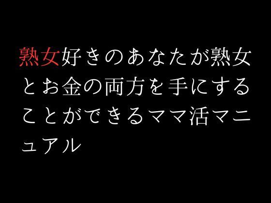 【熟女好きのあなたが熟女とお金の両方を手にすることができるママ活マニュアル】first impression