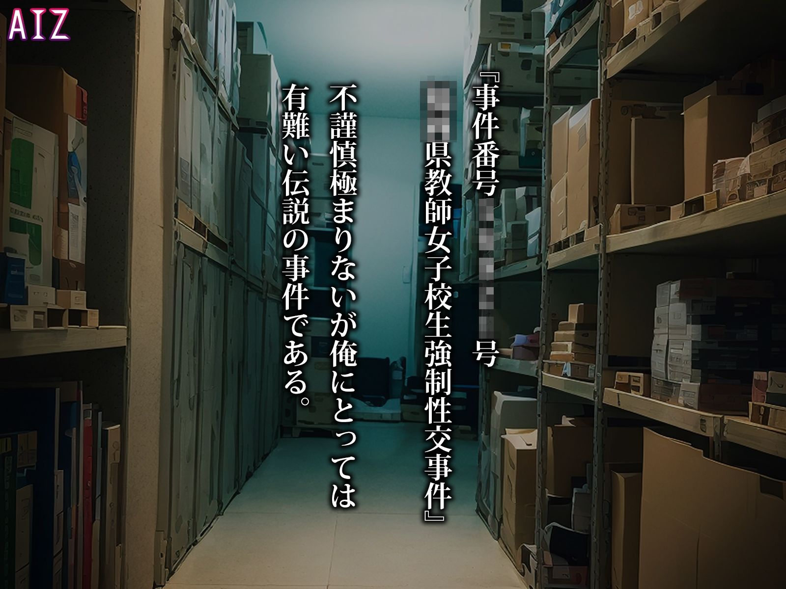 犯校記2