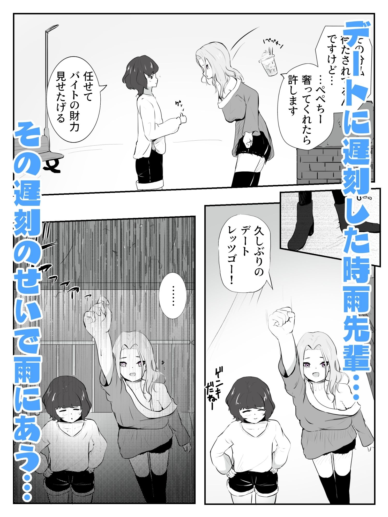 百合デート遅刻した先輩に雨の公園で青姦焦らし すろぉらう゛ぁ 一話1