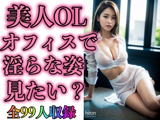 【美人OLオフィスで淫らな姿見たい？（全99人収録）】OLフェチ倶楽部