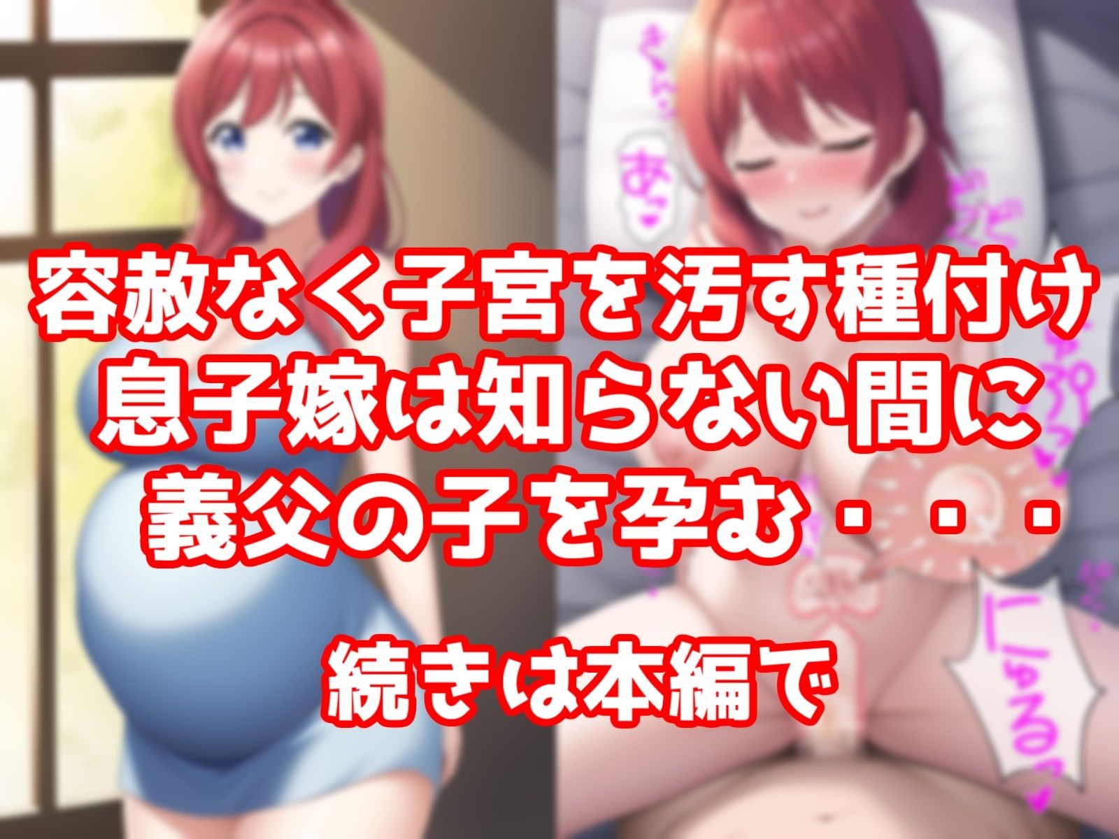 美人な息子嫁を眠らせ種付け交尾、鬼畜義父のこっそり孕ませ托卵記録3