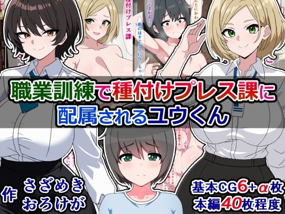 【職業訓練で種付けプレス課に配属されるユウくん】さざめき通り