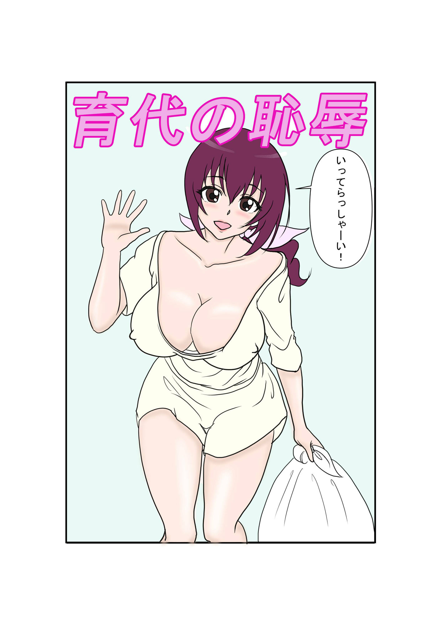 育代の恥辱1