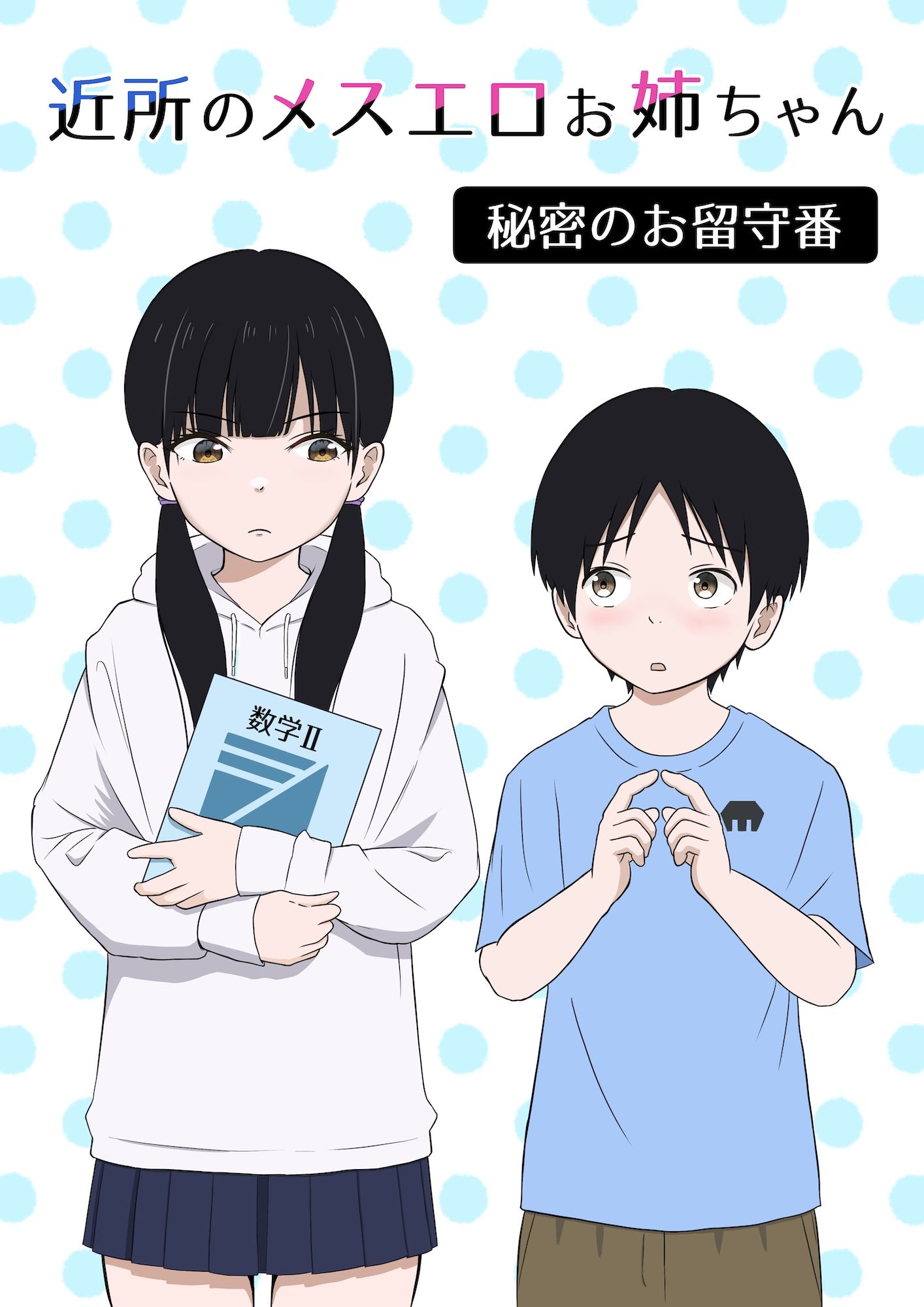 近所のメスエロお姉ちゃん -秘密のお留守番-（リメイク版）1