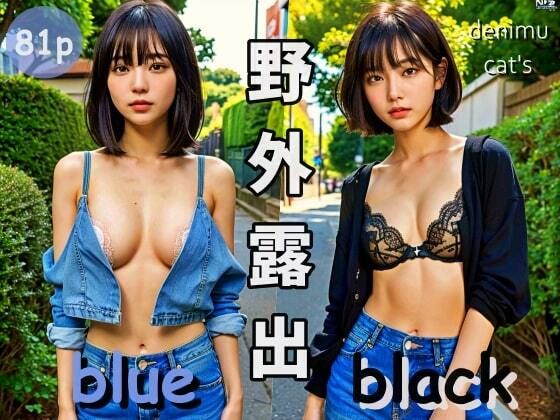 野外露出-blue＆black-【Denimu Cat’s】
