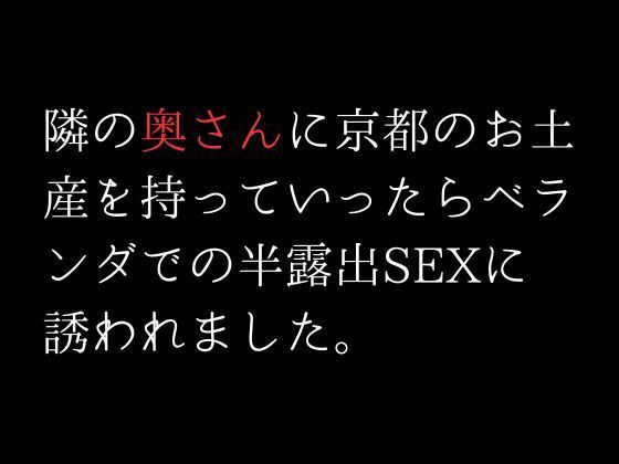 隣の奥さんに京都のお土産を持っていったらベランダでの半露出SEXに誘われました。